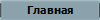 Главная